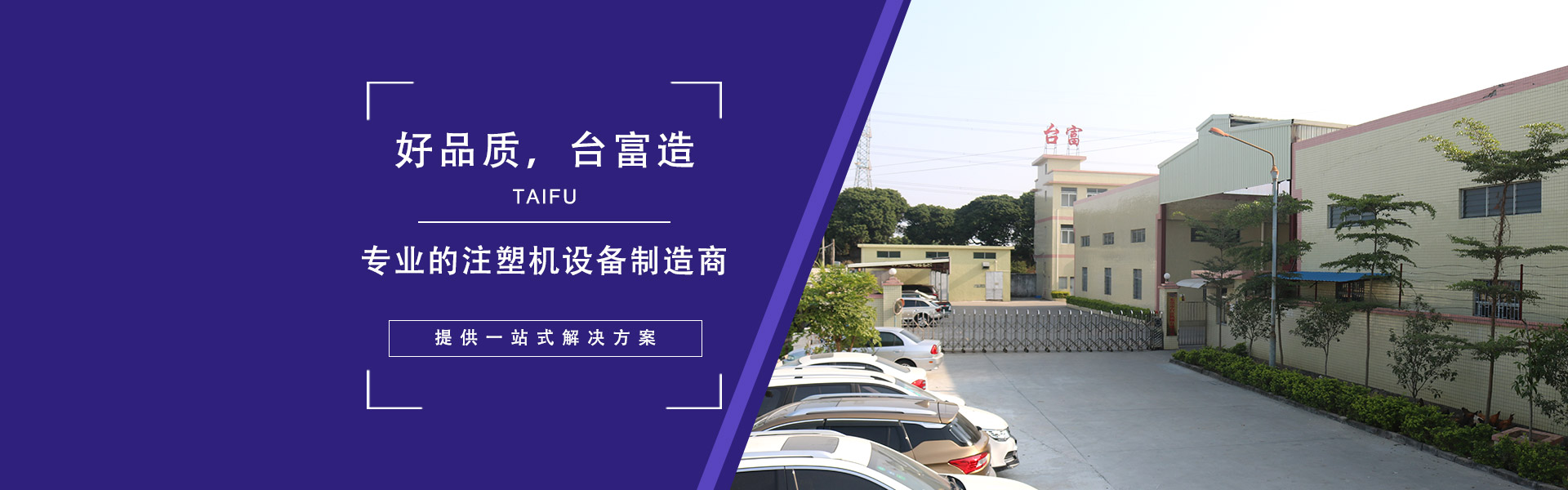 好品質(zhì)，臺(tái)富造 專業(yè)的注塑機(jī)設(shè)備制造商，提供一站式解決方案