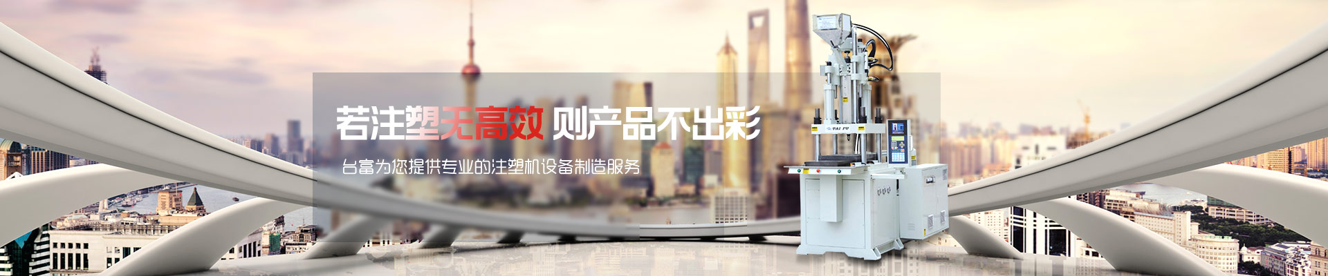 若注塑無高效，則產品不出彩-臺富為您提供專業的注塑機設備制造服務 