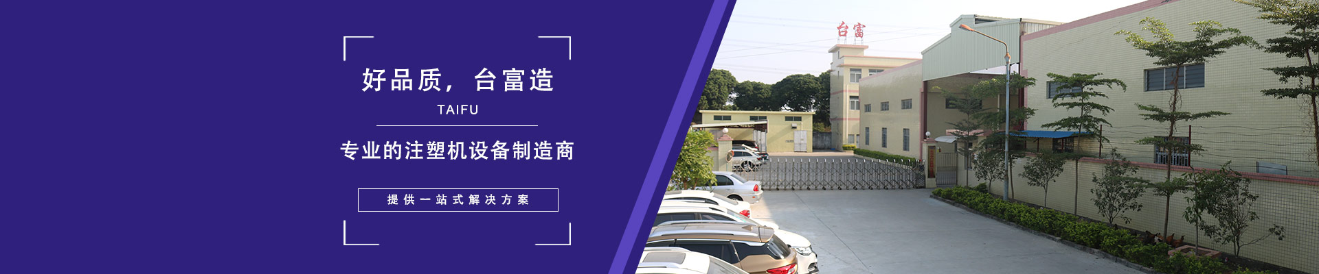 好品質，臺富造 專業的注塑機設備制造商，提供一站式解決方案