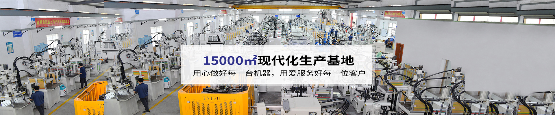 臺富機械，致力于注塑機行業20年 科技與質量的結合，品質與使用的統一