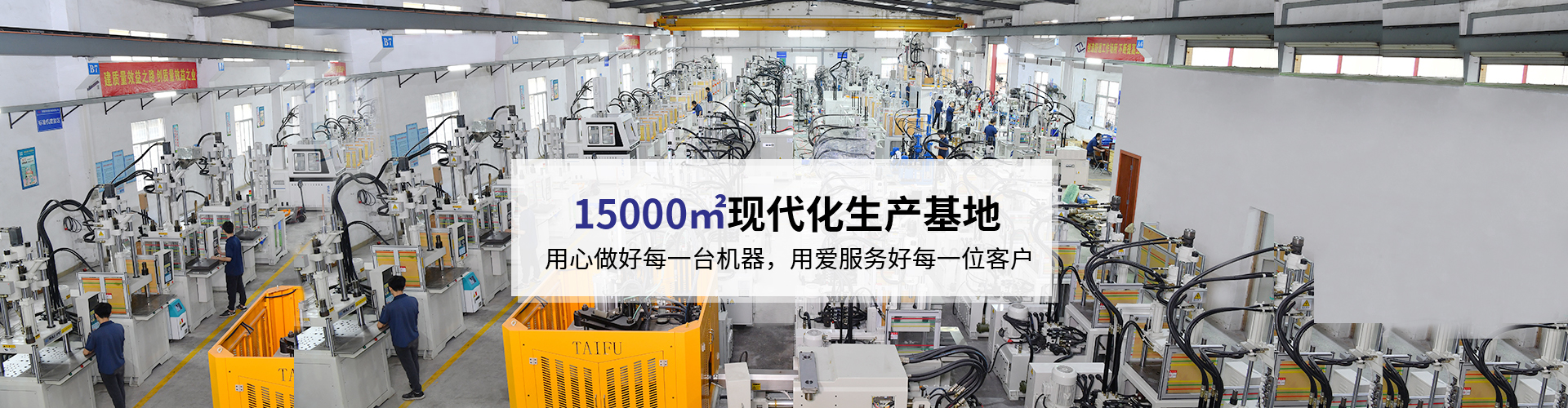 臺(tái)富機(jī)械，致力于注塑機(jī)行業(yè)20年 科技與質(zhì)量的結(jié)合，品質(zhì)與使用的統(tǒng)一